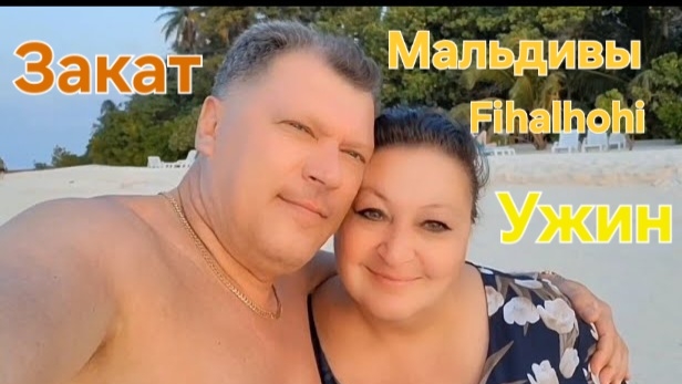 Мальдивы в ноябре. 45 серия. Закат. Ужин на Fifalhohi. смотреть онлайн