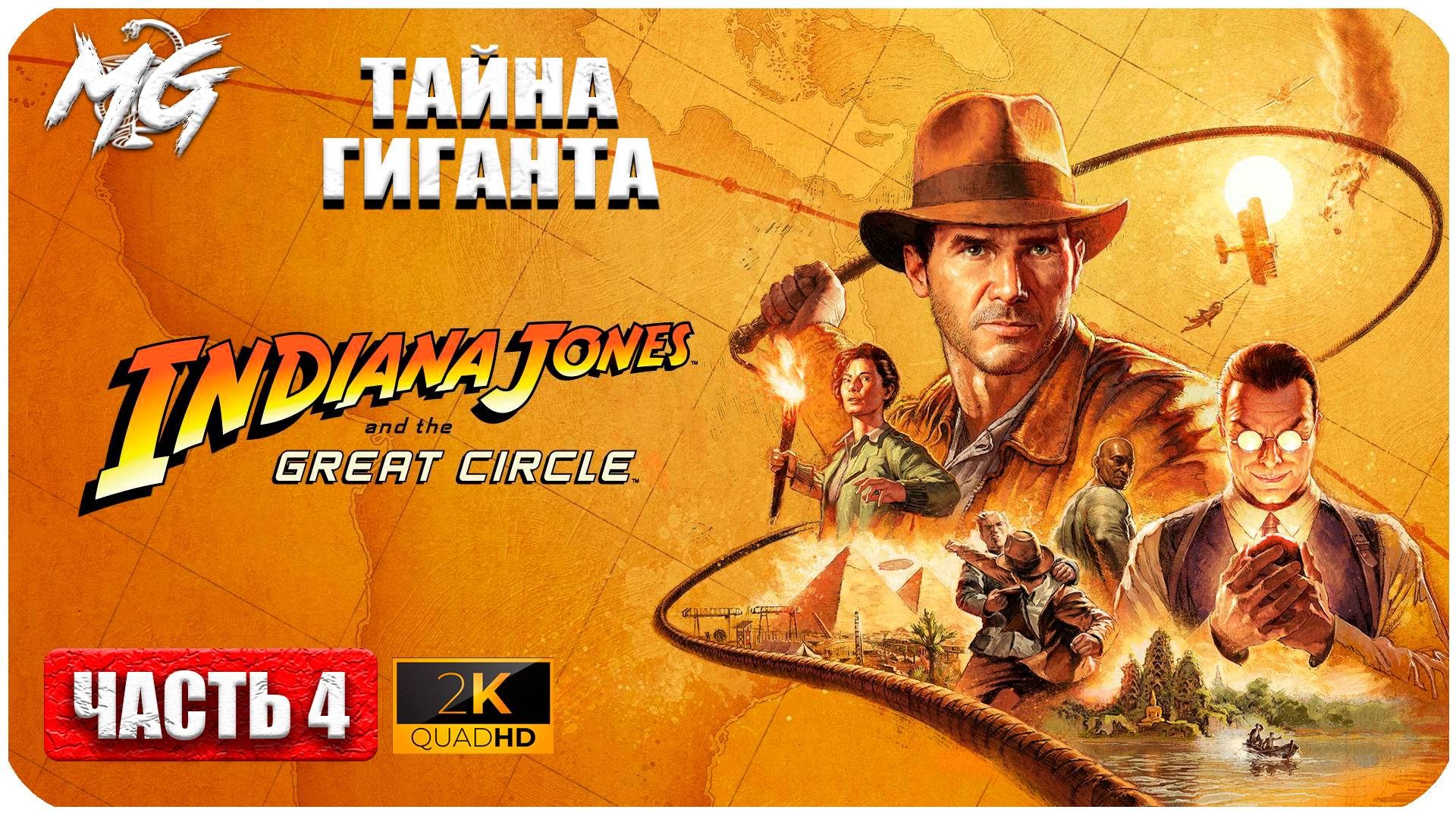 Indiana Jones And The Great Circle ► Тайна Гиганта ► Часть 4 смотреть онлайн