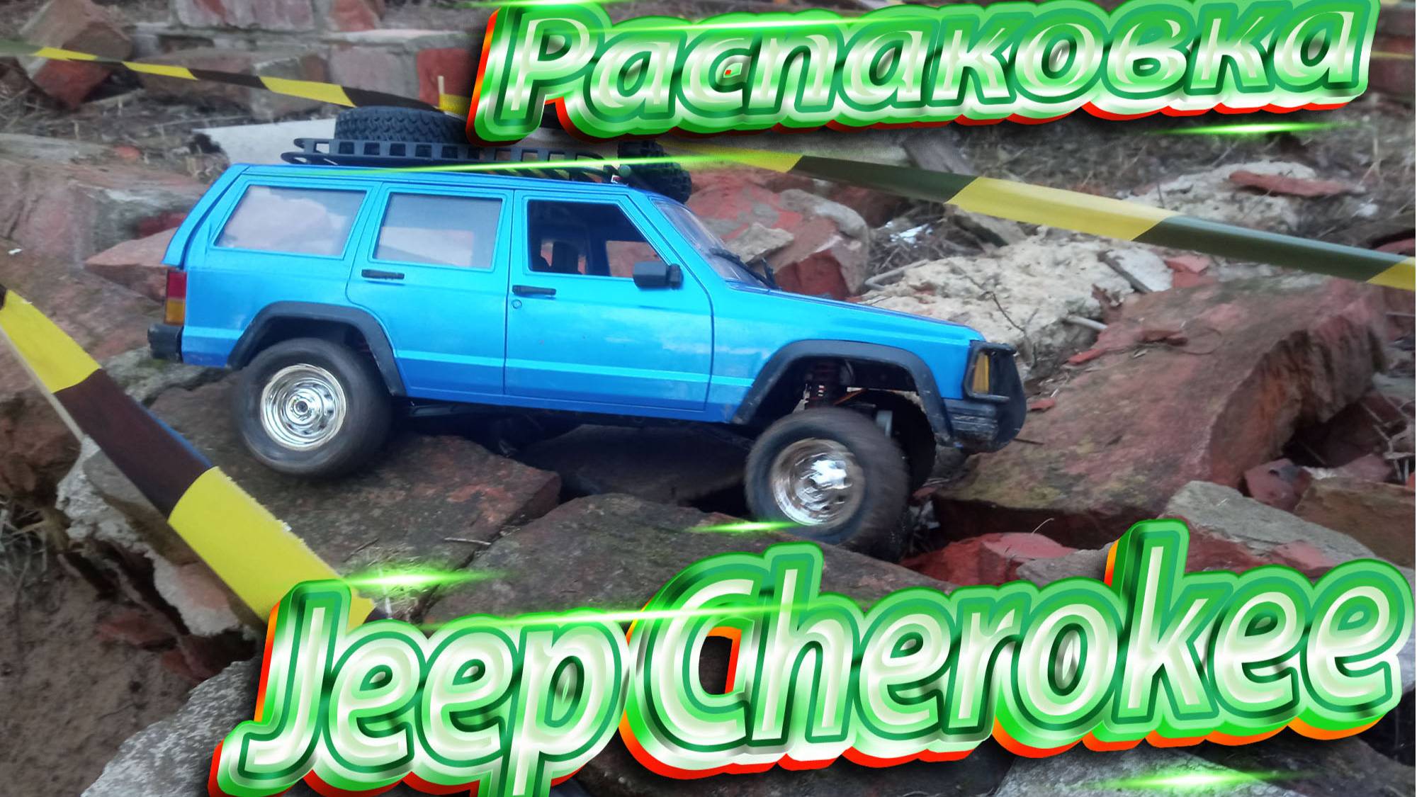 Распаковка Jeep Cherokee 1:12