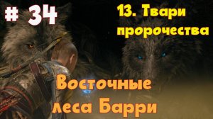 Прохождение God of War: Ragnarok  — Часть 34. Твари пророчества.