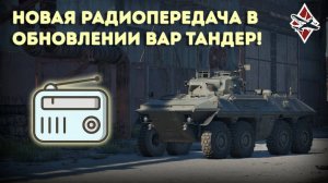 Новая радиопередача на карте "Заброшенный завод" - War Thunder