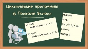 Циклические программы в Паскале 8 класс