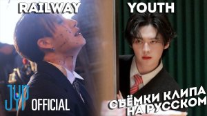 CЪЁМКИ КЛИПА Lee Know "Youth" & Bang Chan "Railway" | НА РУССКОМ