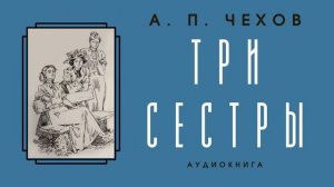 Аудиокнига А. П. Чехов «Три сестры»