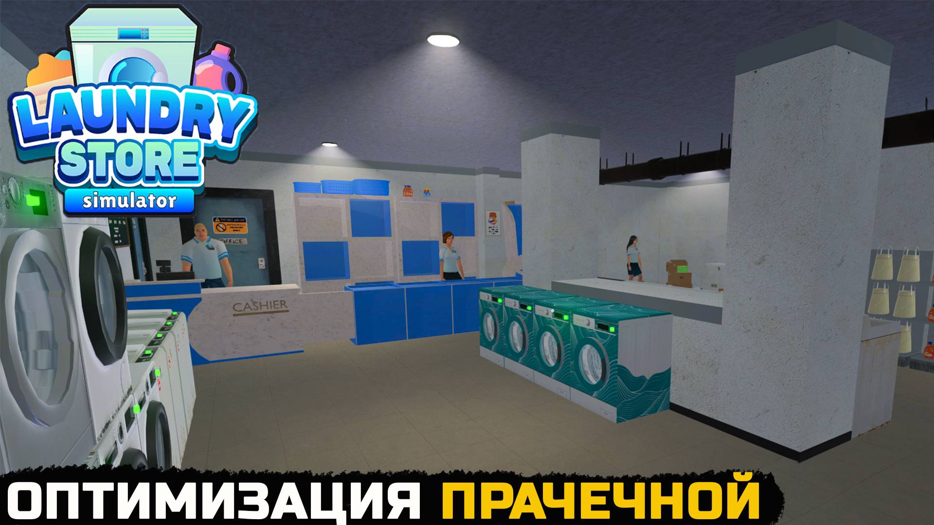 ОПТИМИЗАЦИЯ И ПЕРЕСТАНОВКА - Laundry Store Simulator №6 смотреть онлайн