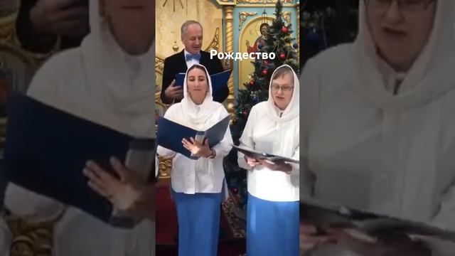 С Рождеством, христиане! Слава в вышних Богу и на земле мир!..☀️ смотреть онлайн