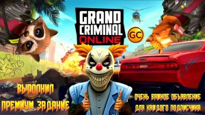 ВЫПОЛНИЛ ПРЕМИУМ ЗАДАНИЕ В GRAND CRIMINAL ONLINE (GCO)!РОЗЫГРЫШ НА GC ПРОДОЛЖАЕТСЯ!