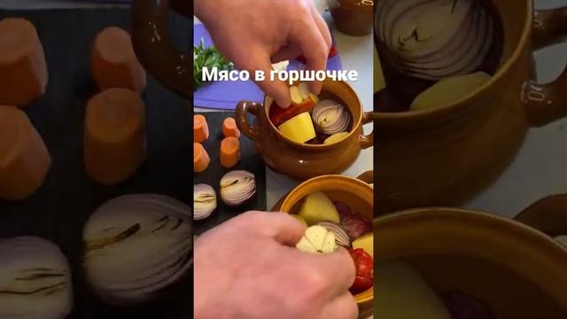 Мясо 🥩 в горшочке с ароматом дымка! Всё делаем по видео 👌#shorts #рецепт #мясо смотреть онлайн