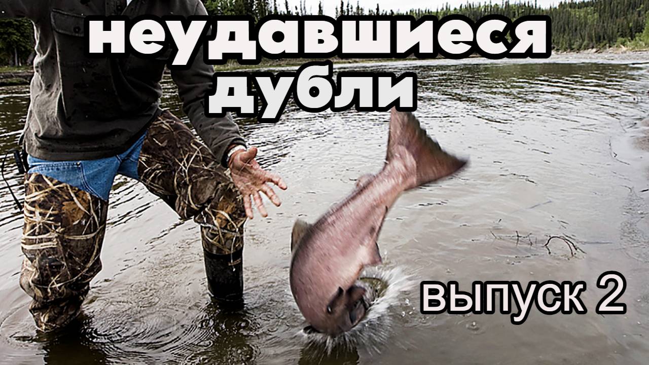 Неудавшиеся дубли на рыбалке. Выпуск 2.