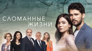 СЛОМАННЫЕ ЖИЗНИ ► Сериал 2021 / Мелодрама / Турция / Трейлер