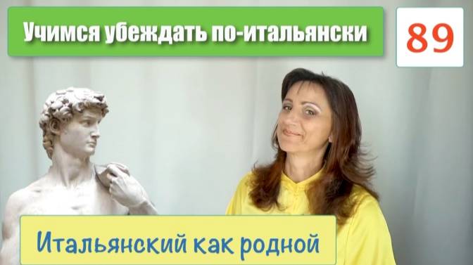 Учимся убеждать по-итальянски словами и интонациями – 89 смотреть онлайн