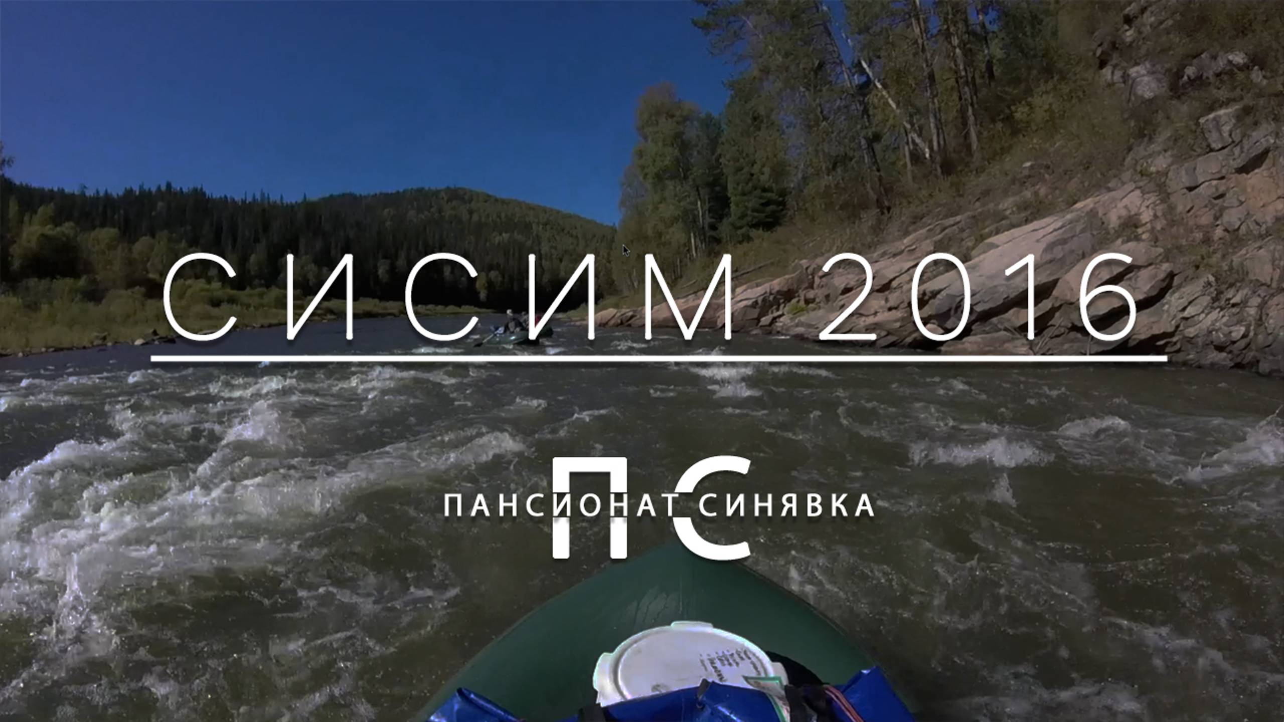 Сисим 2016