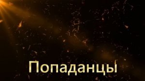 ПОПАДАНЕЦ Граница (Книга 1. Часть 1-3)