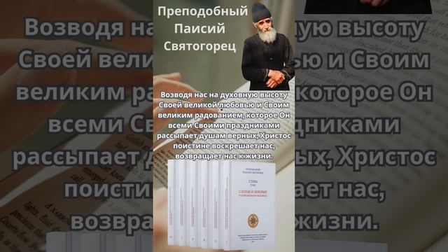 Преподобный Паисий Святогорец: Своими праздниками Христос возвращает нас к жизни #паисийсвятогорец смотреть онлайн