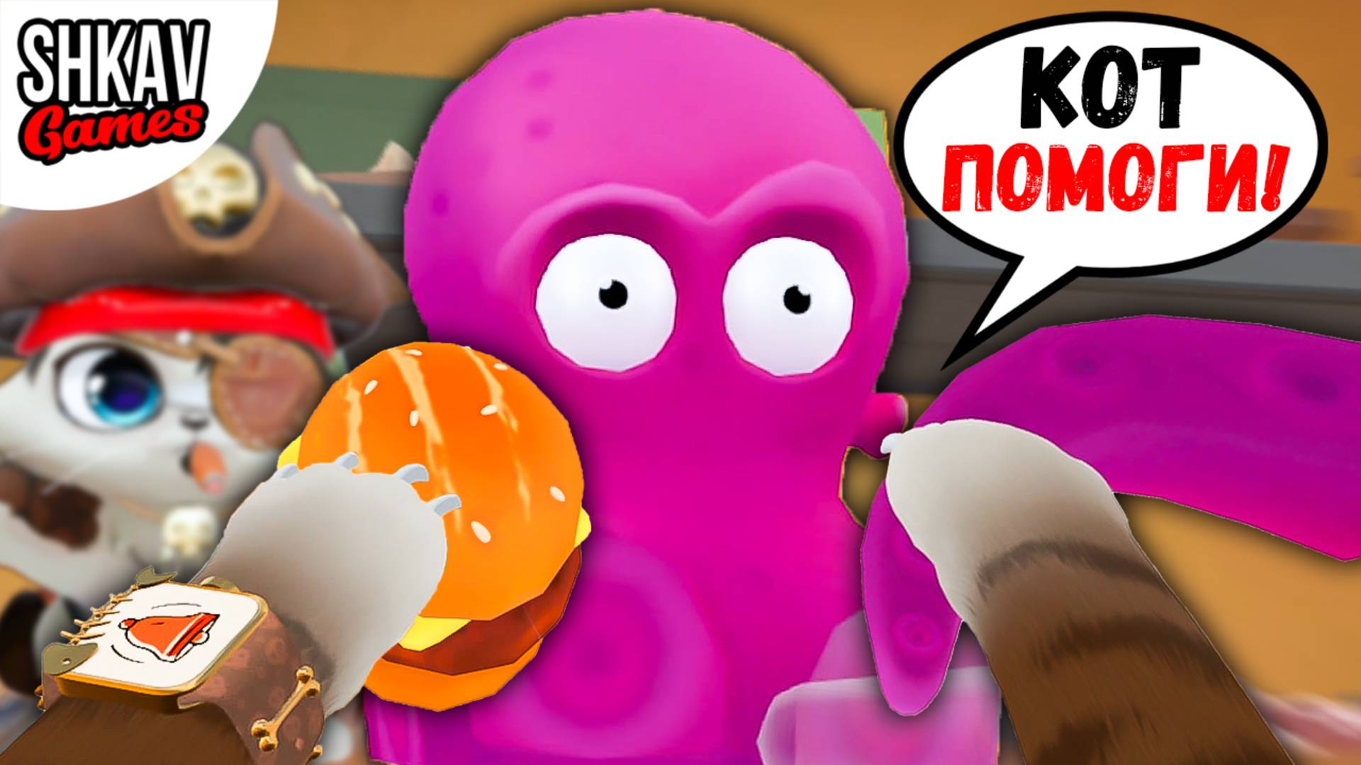 КОТ ПИРАТ ВЫЛЕЧИЛ ОСЬМИНОГА БУРГЕРОМ! I AM CAT / Часть 34 / смотреть онлайн