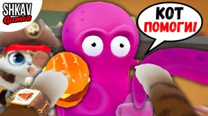 КОТ ПИРАТ ВЫЛЕЧИЛ ОСЬМИНОГА БУРГЕРОМ! I AM CAT / Часть 34 /