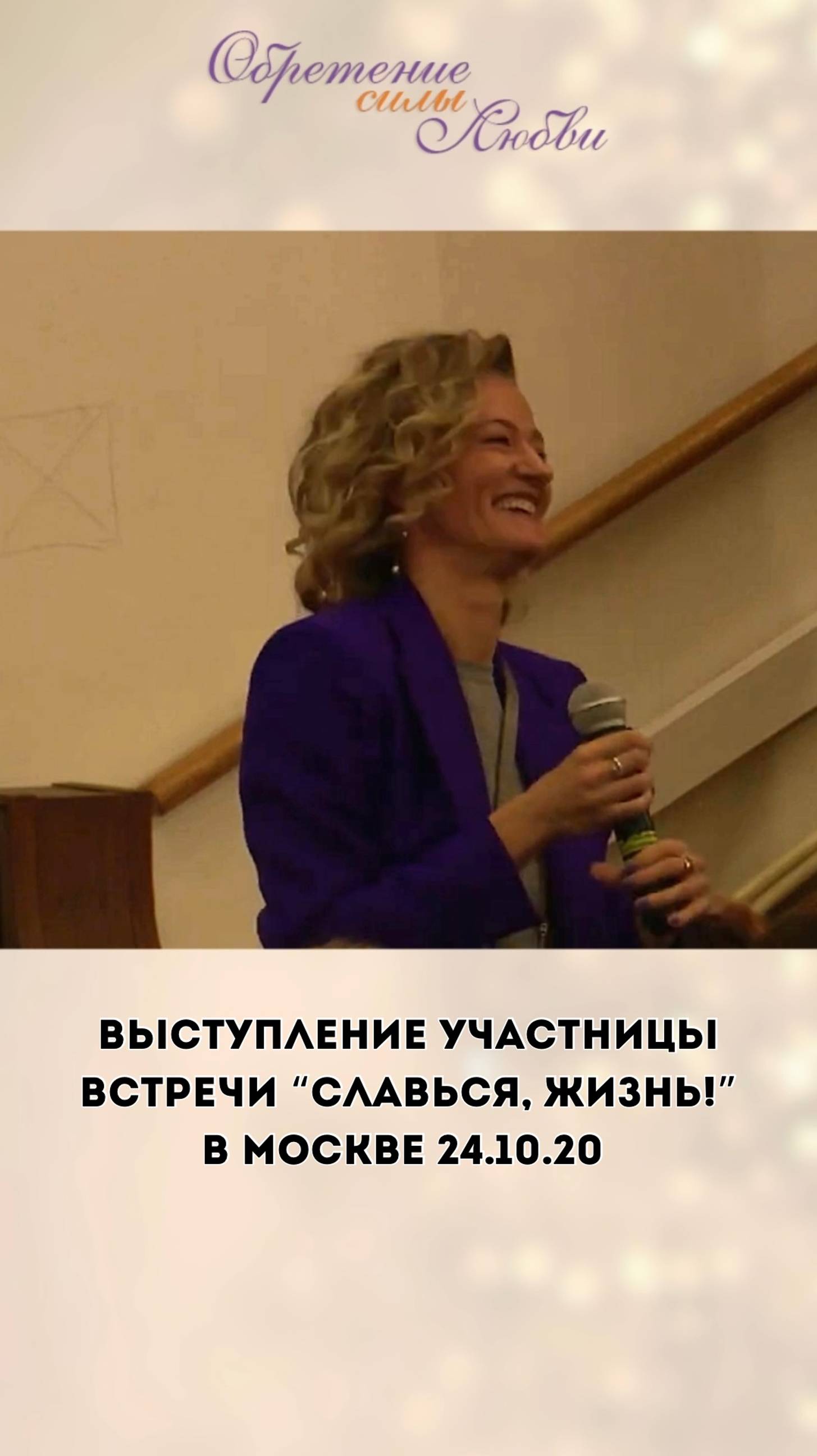 Выступление участницы встречи «Славься, жизнь!» в Москве 24.10.20 смотреть онлайн