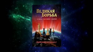 Аудиокнига  "Великая Борьба". Эллен Уайт. Промо ролик