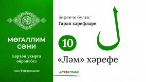 10. «Ләм» хәрефе. Гарәп хәрефләре. [яңа] Мөгаллим сәни. Коръән укырга өйрәнәбез. Раил Фәйзрахманов
