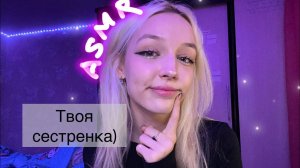 ASMR твоя сестренка позаботится о тебе )