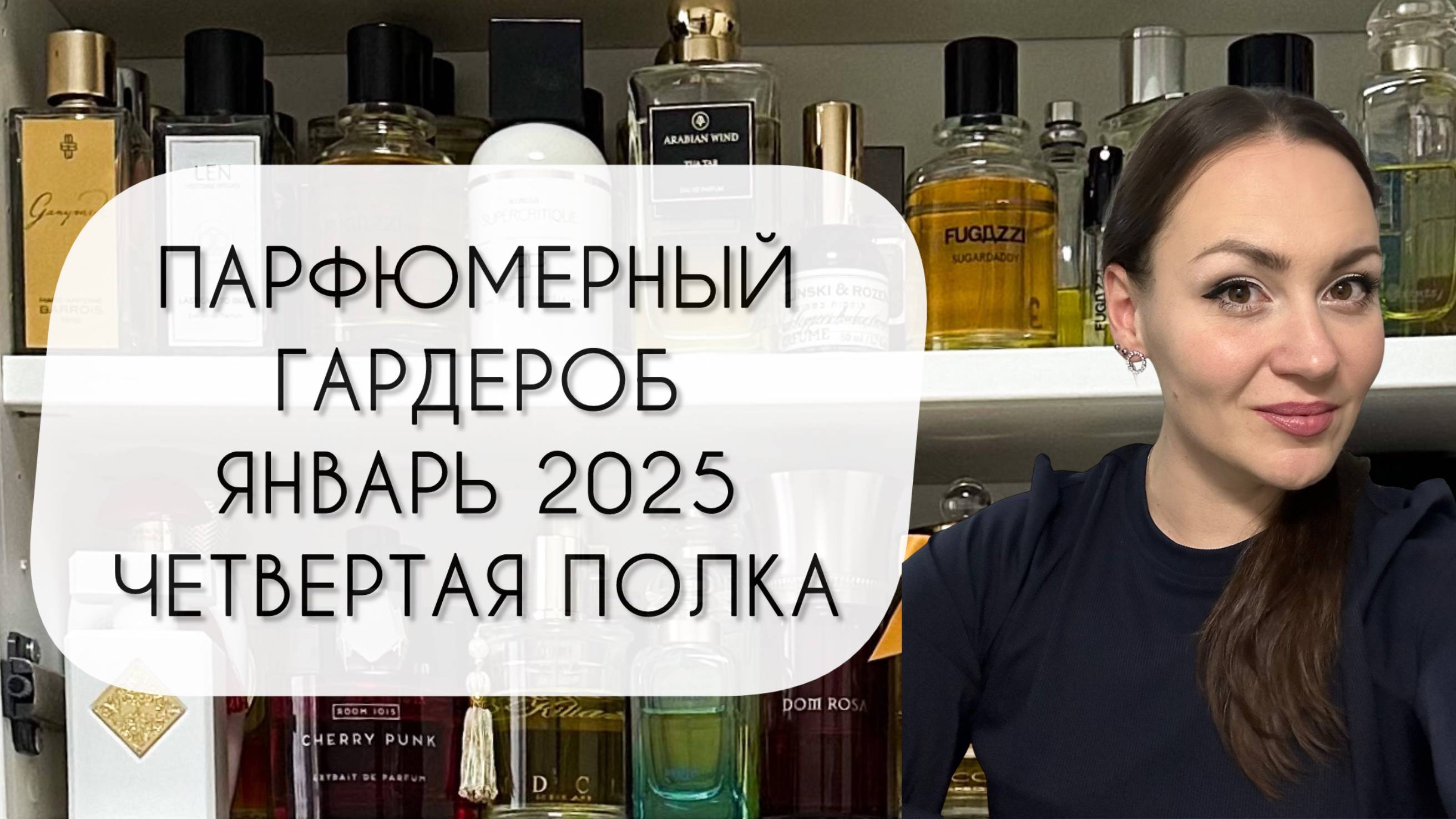 ПАРФЮМЕРНЫЙ ГАРДЕРОБ ЯНВАРЬ 2025\ ЧЕТВЕРТАЯ ПОЛКА\ БОЛЕЕ ТРЕХ СОТЕН АРОМАТОВ смотреть онлайн
