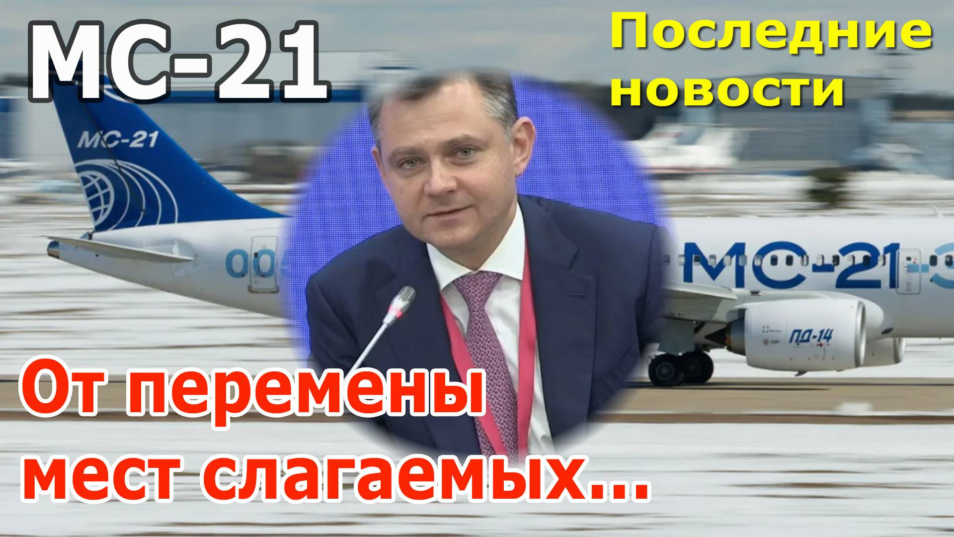 Авиалайнер МС-21: самые последние новости. Что изменилось после отставки Юрия Слюсаря? смотреть онлайн