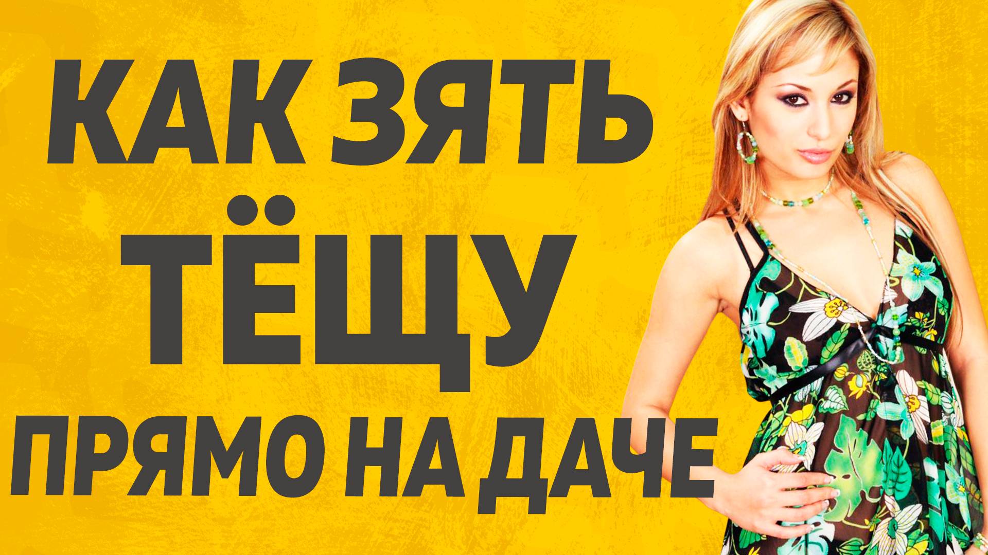 Аккуратно приобнял, а дальше... Расскажу тебе. Любовные истории. смотреть онлайн