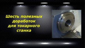 WM210V # 14 шесть полезных доработок для токарного станка