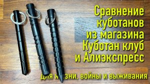 Сравнение куботанов из магазина Куботан клуб и Алиэкспресс