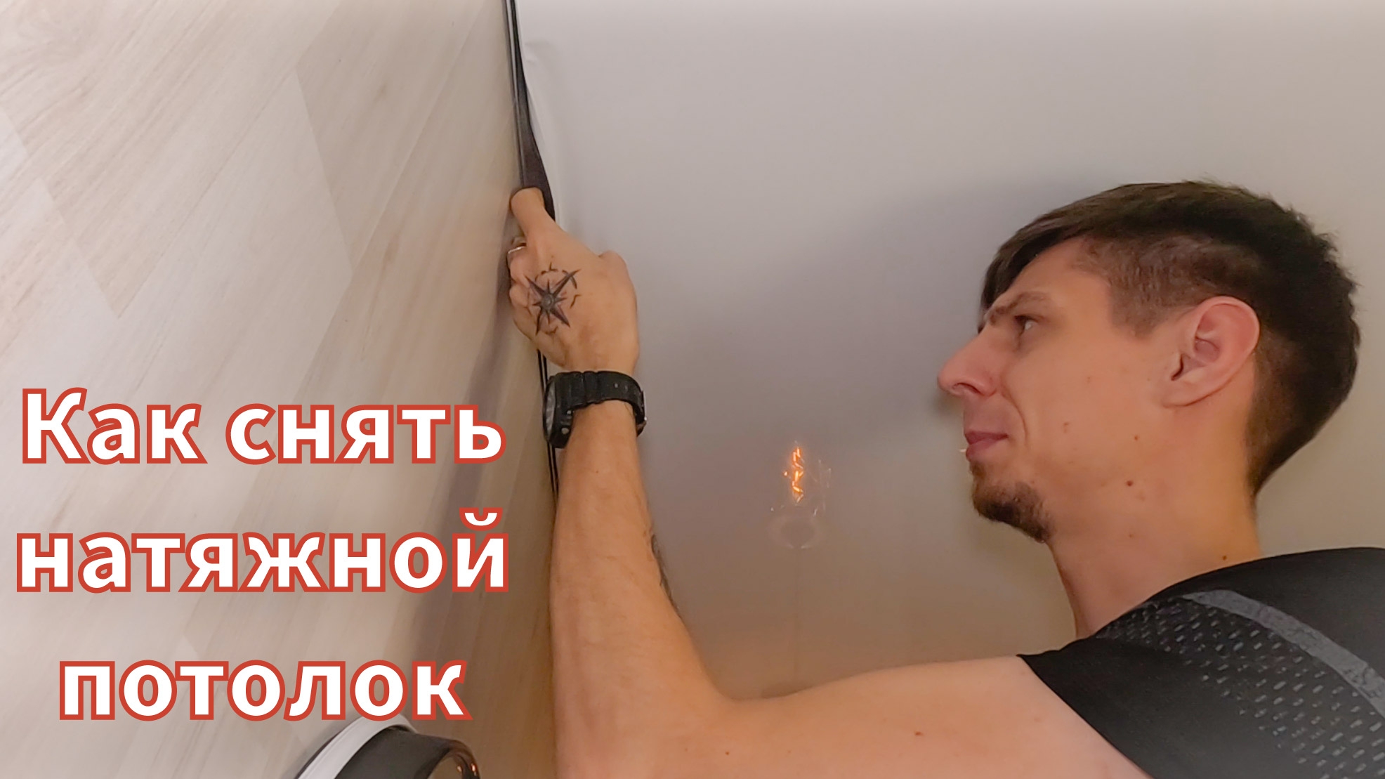 Как снять натяжной потолок,2 способа. смотреть онлайн