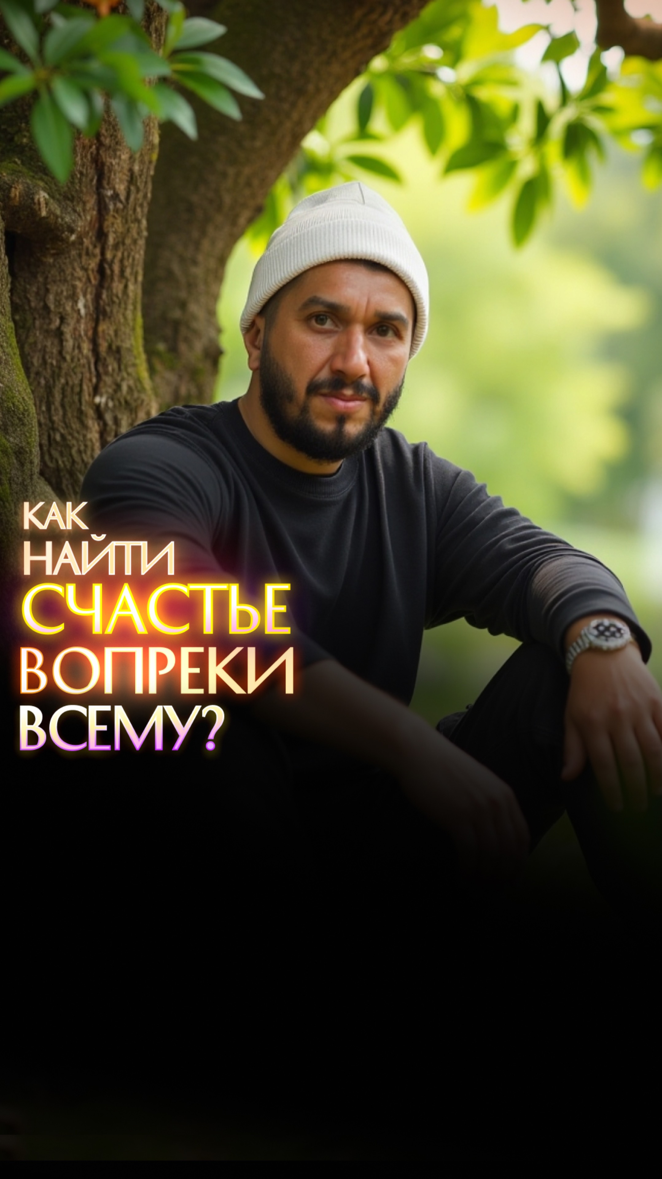 Как найти счастье вопреки всему? смотреть онлайн