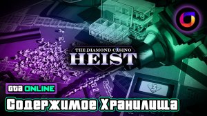 💎 GTA Online: Быстрый способ получить желаемое содержимое хранилища в Казино Diamond. Алмазы.