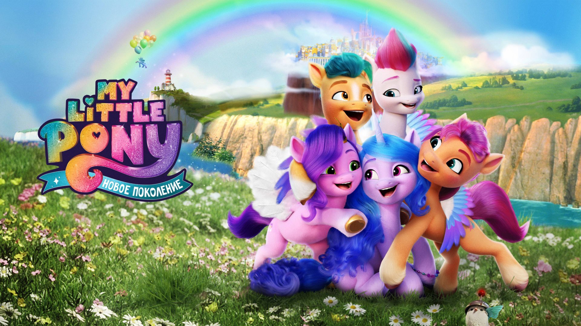 Мой маленький пони: Новое поколение (2021) / My Little Pony: A New Generation смотреть онлайн