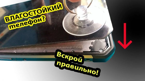 Oukitel WP17 расклейка телефона и снятие дисплея. Секреты снятия дисплея. Инструкция 2025 года