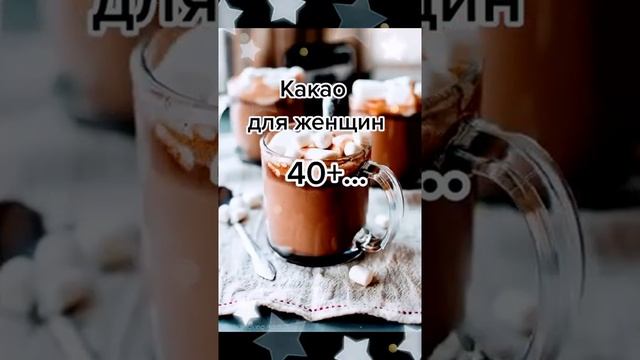 Какао — ДЛЯ ЖЕНЩИН КОМУ ЗА 40 . смотреть онлайн