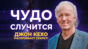 🔮 Как Изменить Свою Жизнь с Помощью СИЛЫ МЫСЛИ? ТРАНСФОРМАЦИЯ c Джоном Кехо. 100% рабочая техника