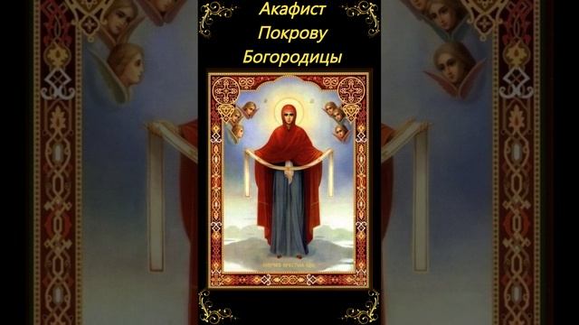 Акафист Покрову Пресвятой Богородицы. Кондак 1 #shortsvideo #shortvideo смотреть онлайн