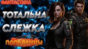 ТОТАЛЬНА СЛЕЖКА (Ч.1) аудиокнига