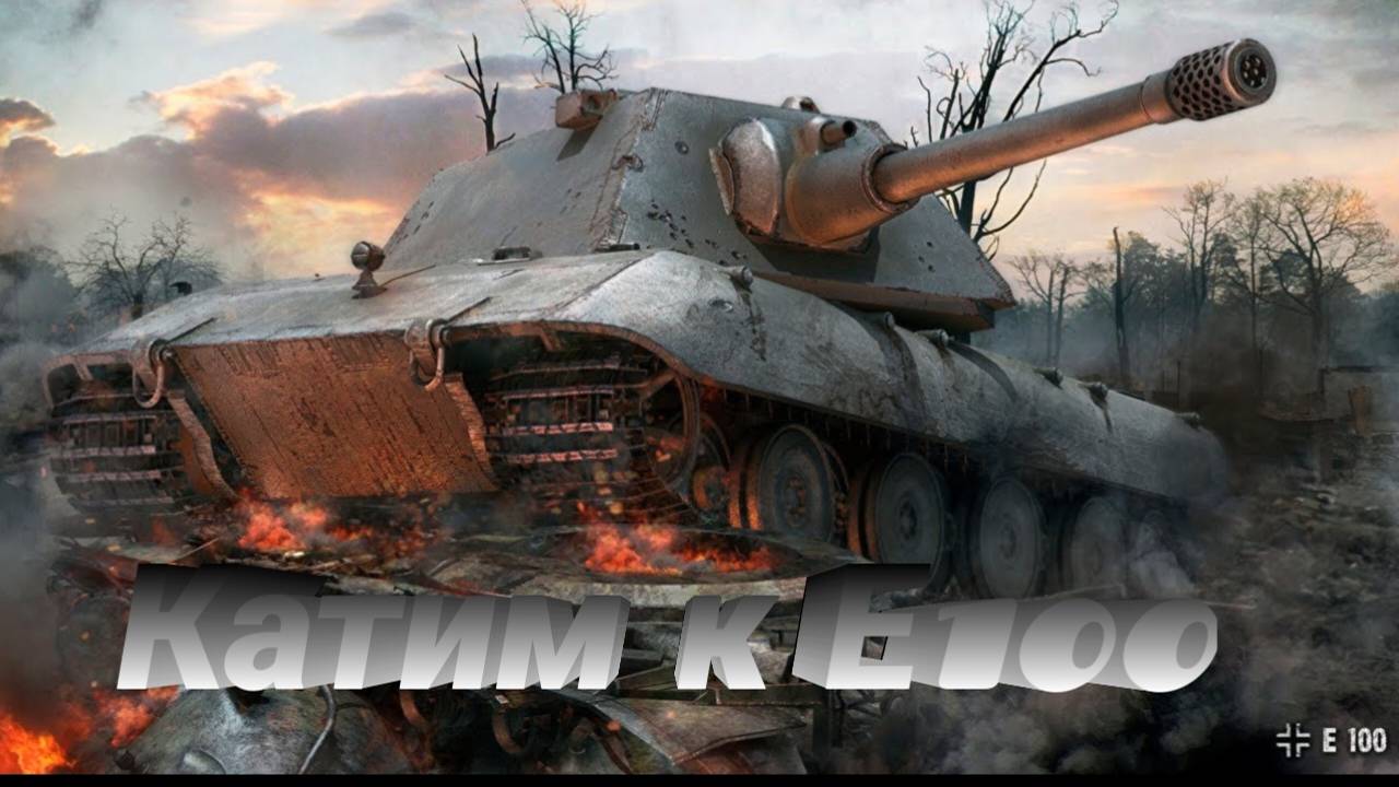 Качаем Е100 — это не просто процесс, это ритуал смотреть онлайн