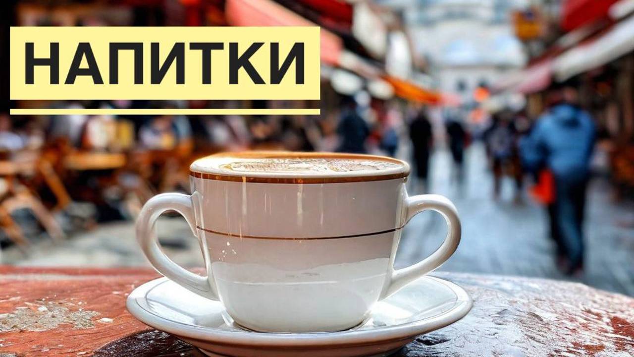 Напитки на улицах Стамбула! смотреть онлайн