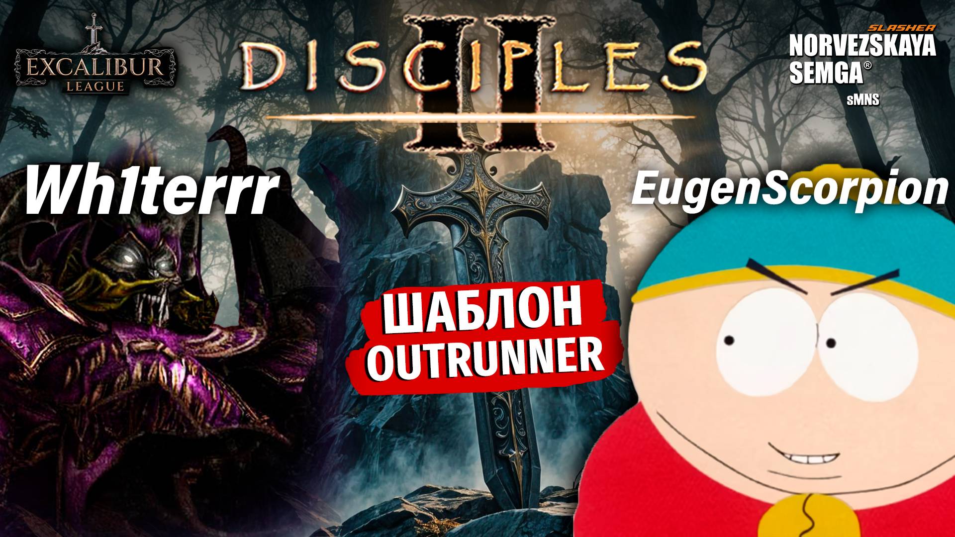 Excalibur League [sMNS 2.2f]. Wh1teRRR vs EugenScorpion смотреть онлайн