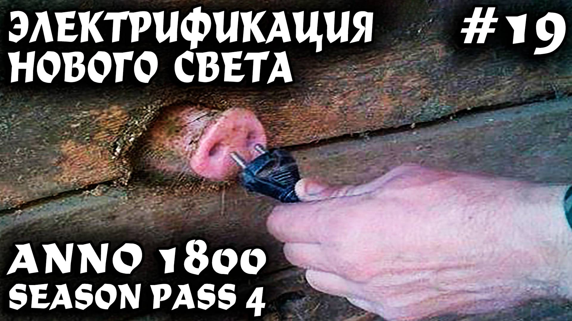 Anno 1800 - прохождение. Дядя испытывает шок от артистов и электрификации нового света #19 смотреть онлайн