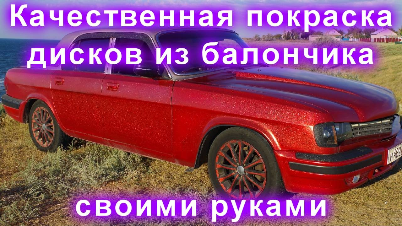 Качественная покраска дисков из балончика своими руками смотреть онлайн