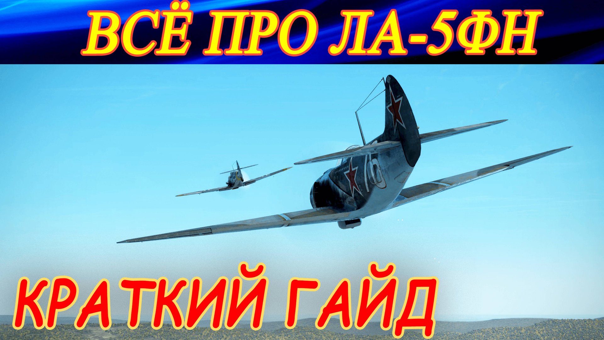 Все, что нужно знать про ЛА 5ФН в игре! Ил-2 Штурмовик: Великие сражения. смотреть онлайн