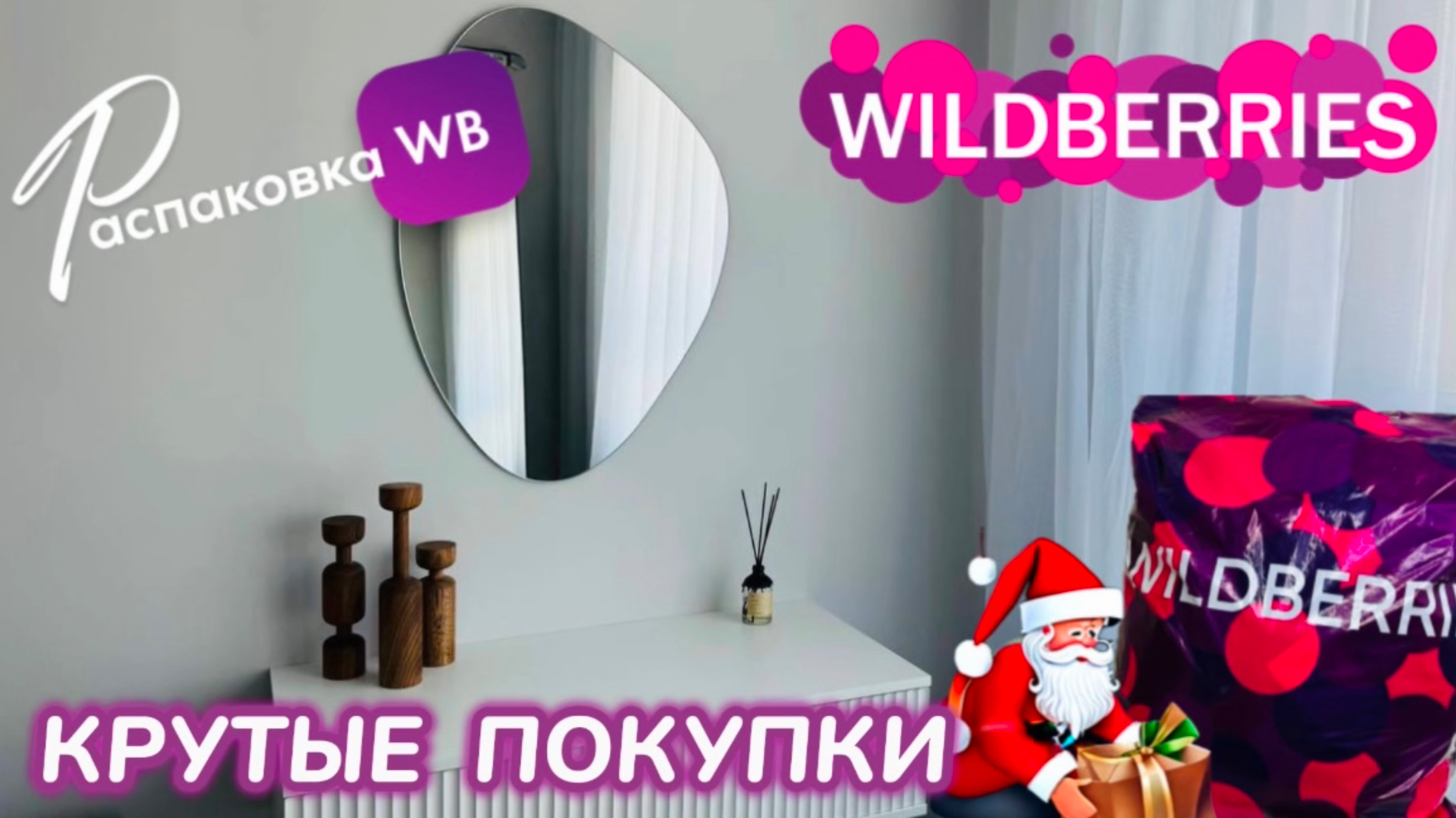 ЗАКАЗАЛА НА WILDBERRIES 🔥 СУПЕР КРУТЫЕ ПОКУПКИ! 🩷 УЛЁТНЫЕ ТОВАРЫ! 🎄РАСПАКОВКА WB смотреть онлайн