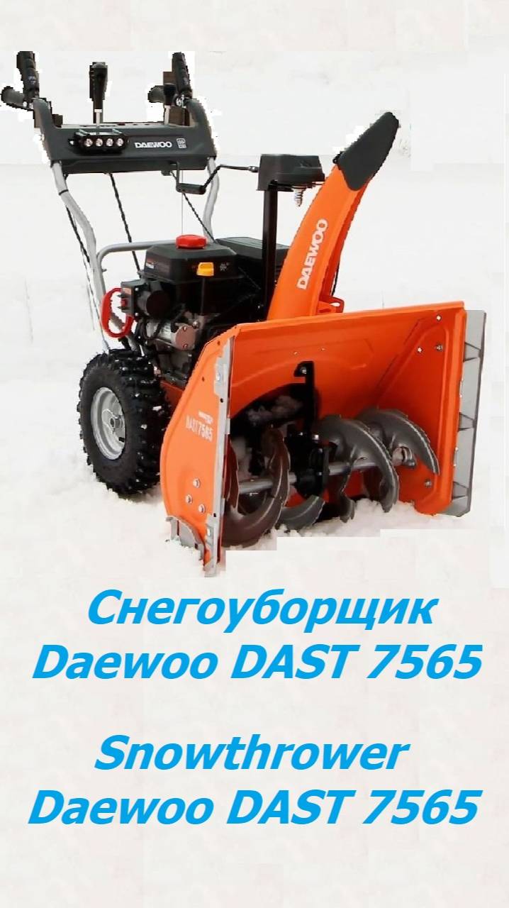 Снегоуборщик Daewoo DAST 7565. Snowthrower Daewoo DAST 7565 смотреть онлайн