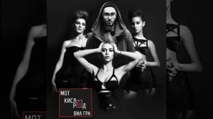 Мот feat  ВИА Гра   Кислород