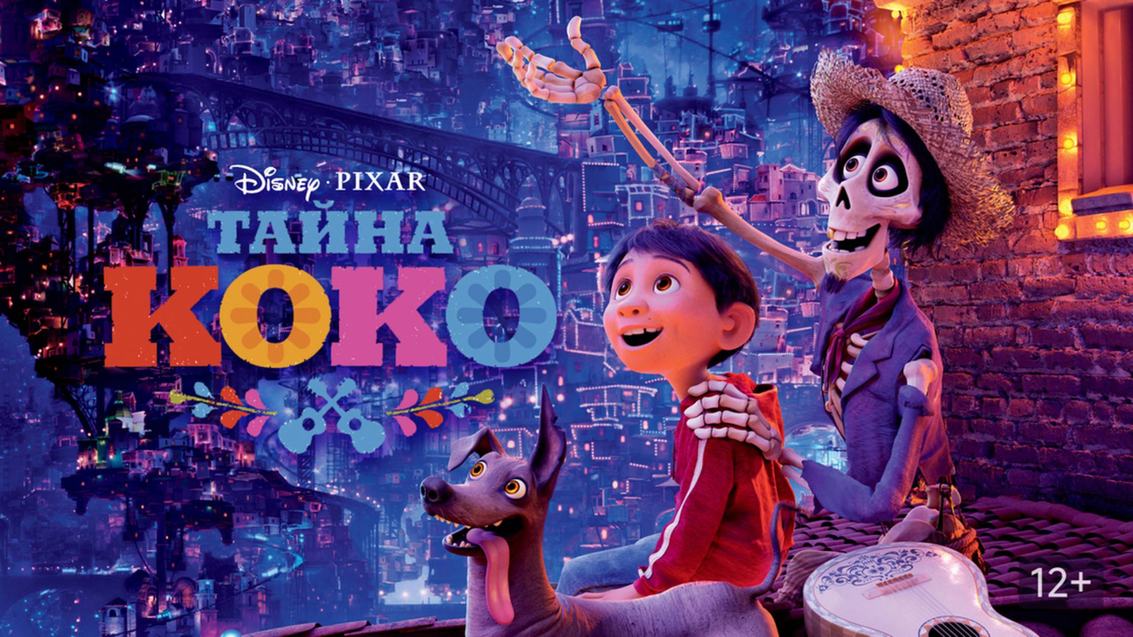 Тайна Коко (2017) / Coco смотреть онлайн