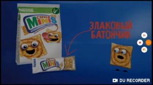 Готовый Завтрак Cini Minis (2017)