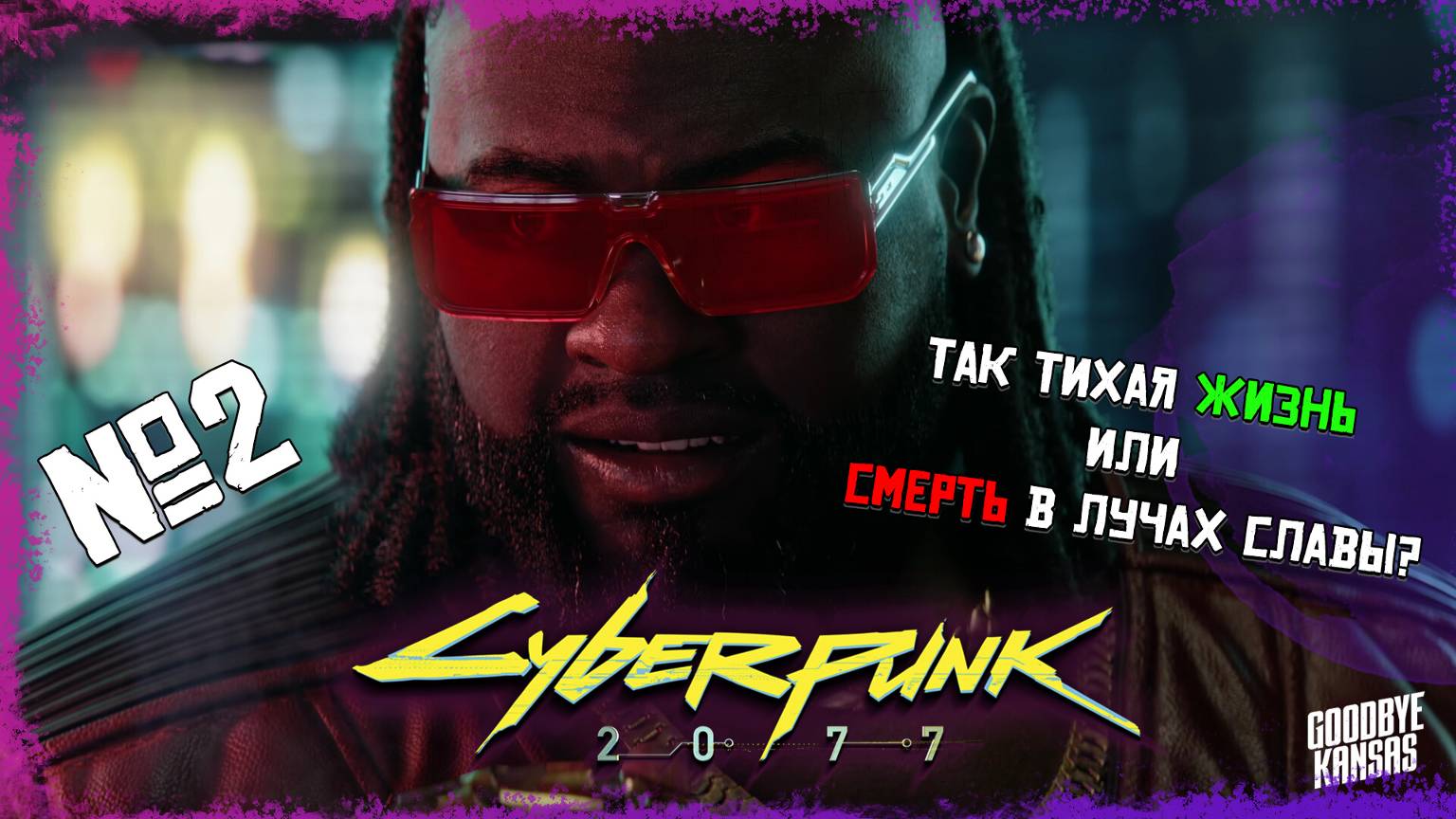 Смерть в лучах славы | CYBERPUNK 2077